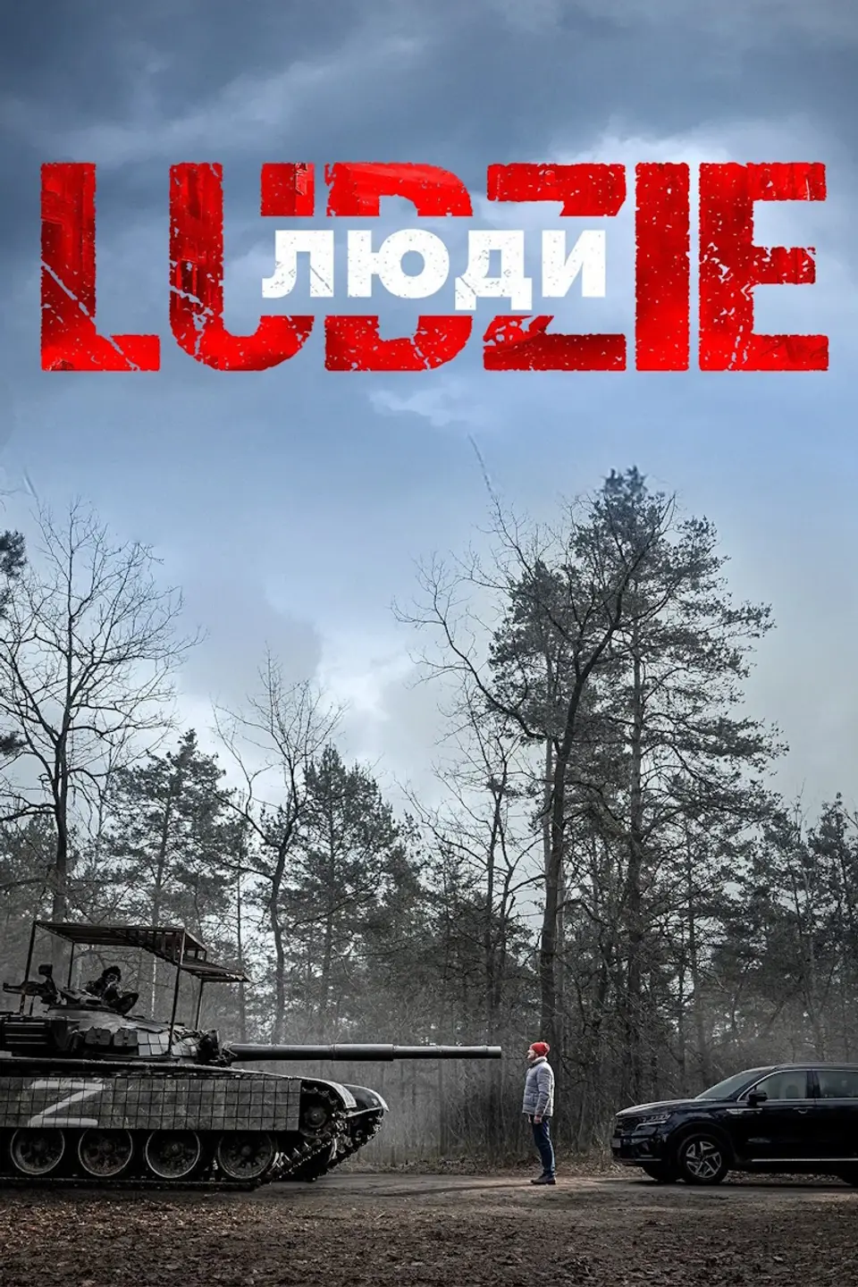 ЛЮДИ