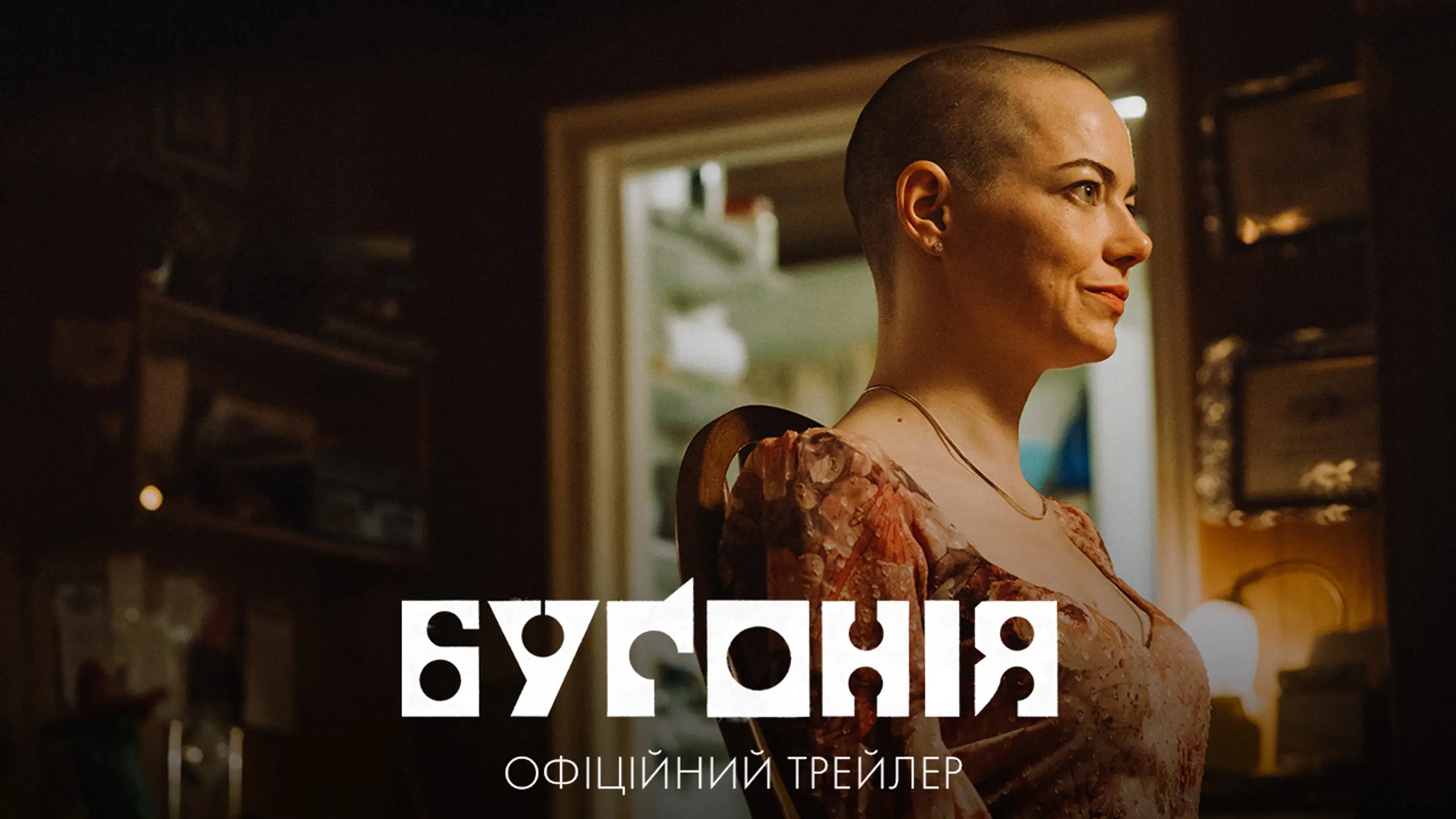 Трейлер
