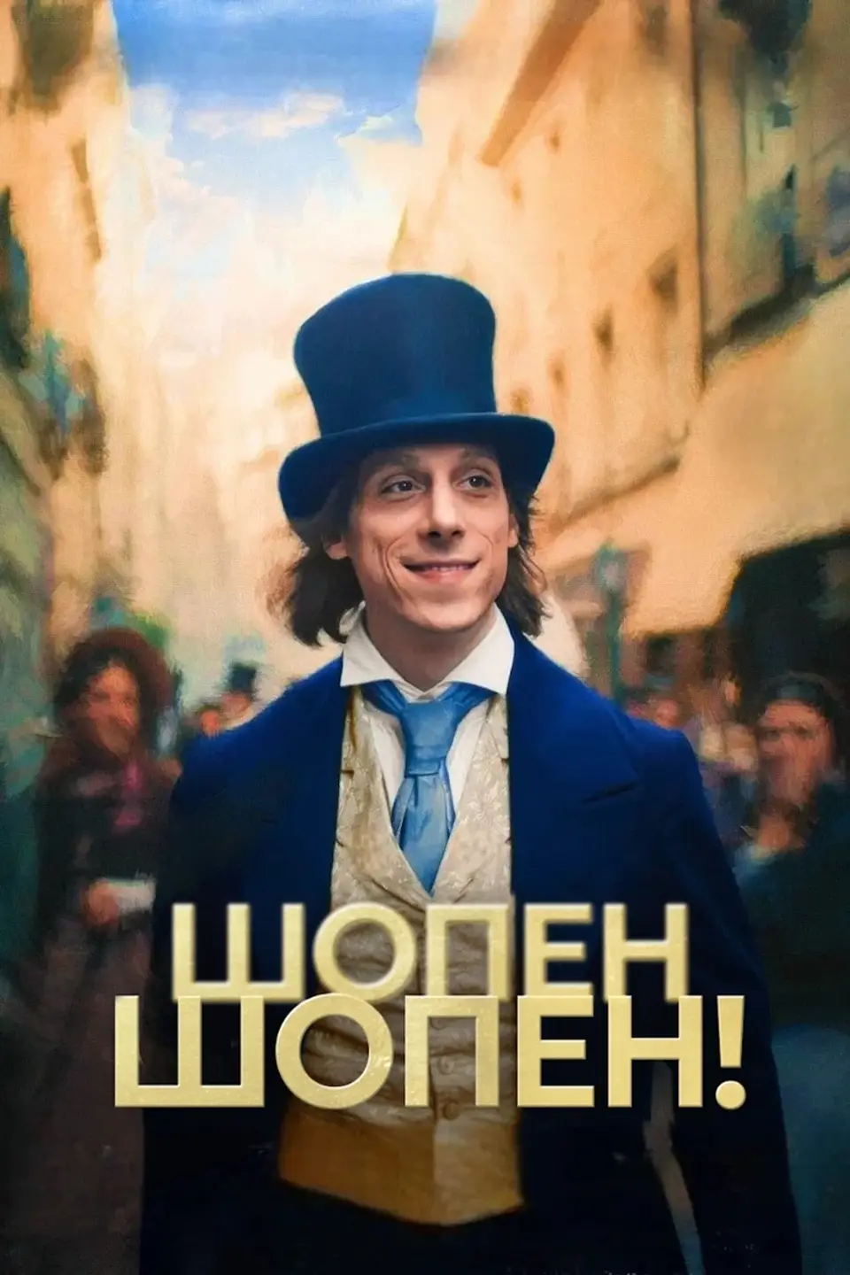 ШОПЕН, ШОПЕН!