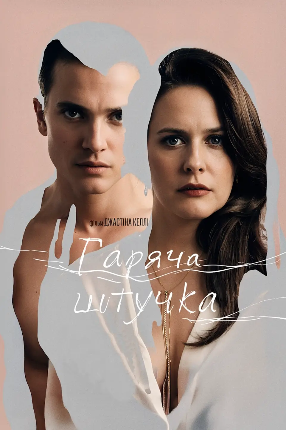 ГАРЯЧА ШТУЧКА