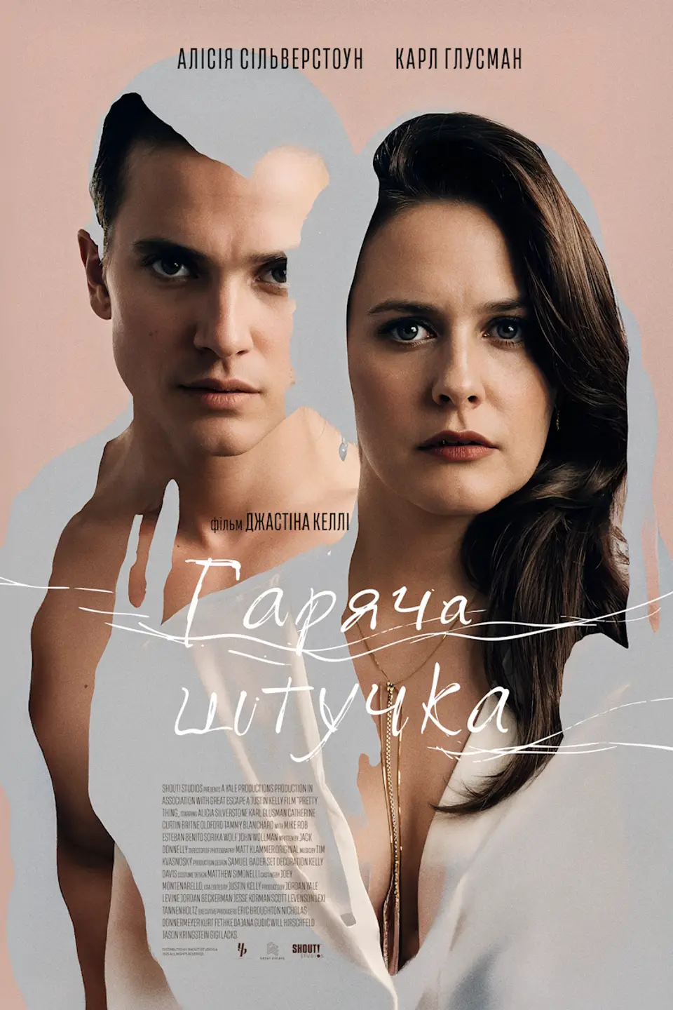 ГАРЯЧА ШТУЧКА