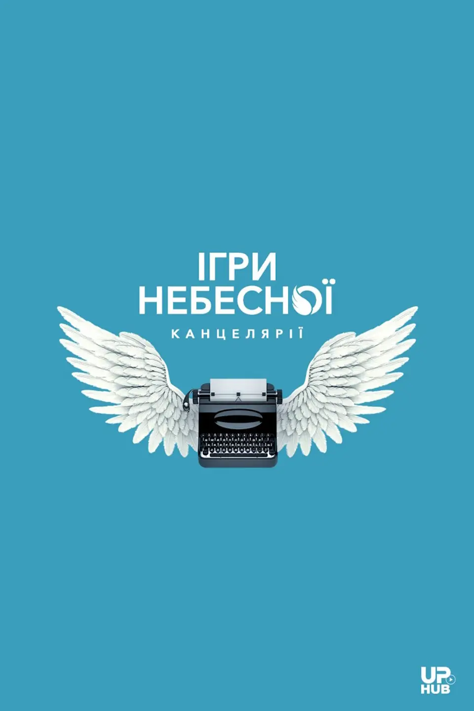 ІГРИ НЕБЕСНОЇ КАНЦЕЛЯРІЇ