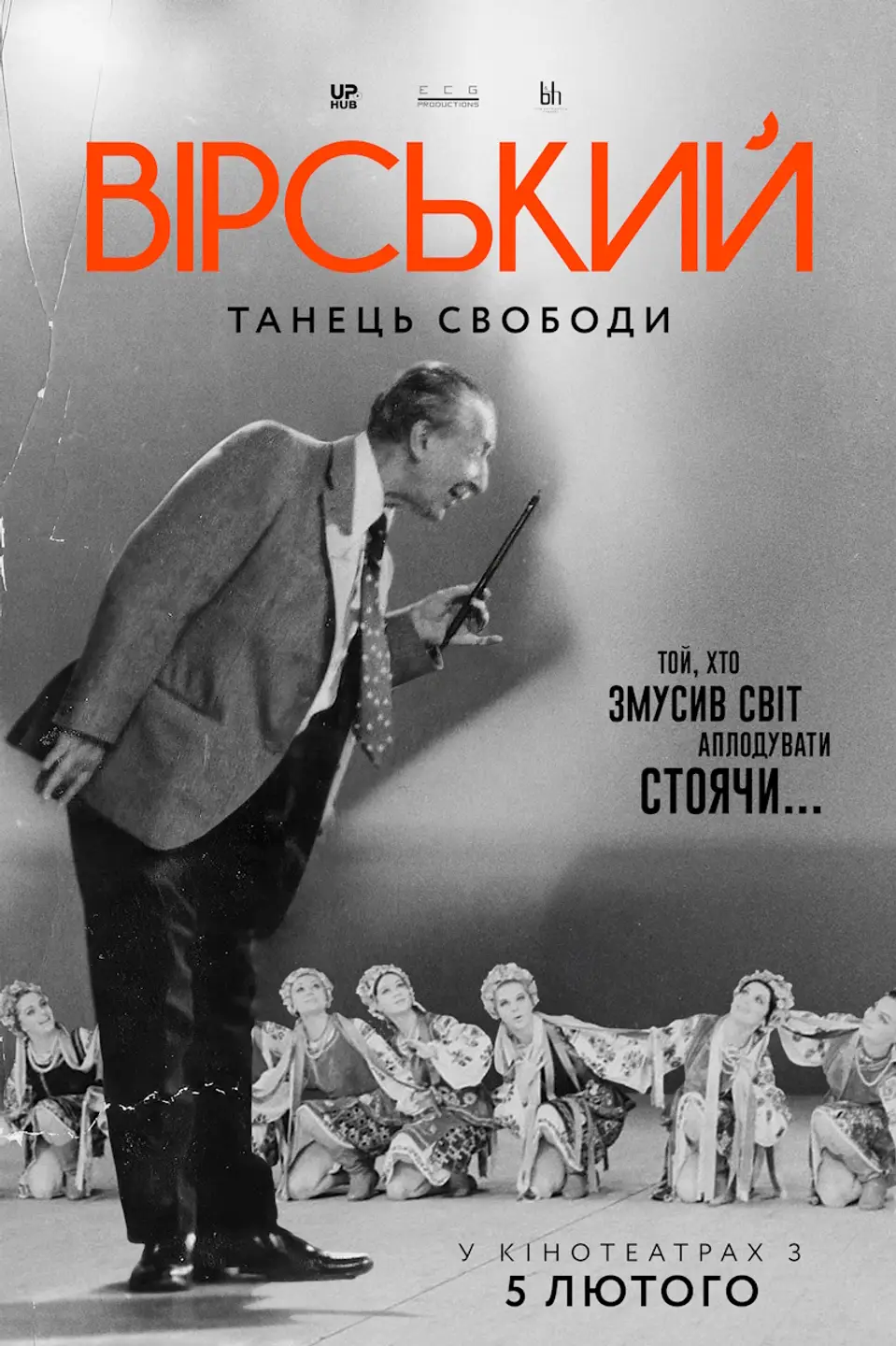 ВІРСЬКИЙ. ТАНЕЦЬ СВОБОДИ