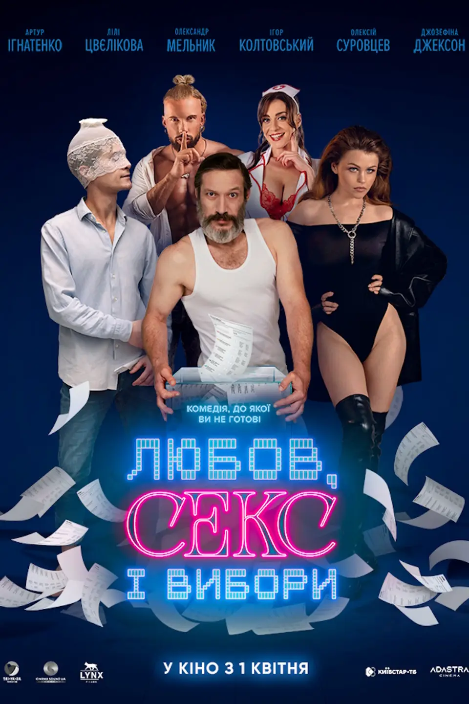ЛЮБОВ, СЕКС І ВИБОРИ