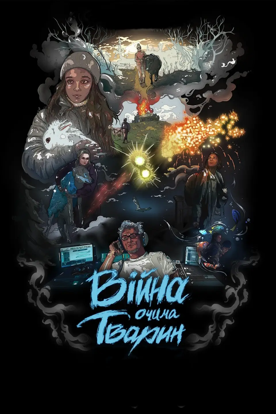 ВІЙНА ОЧИМА ТВАРИН
