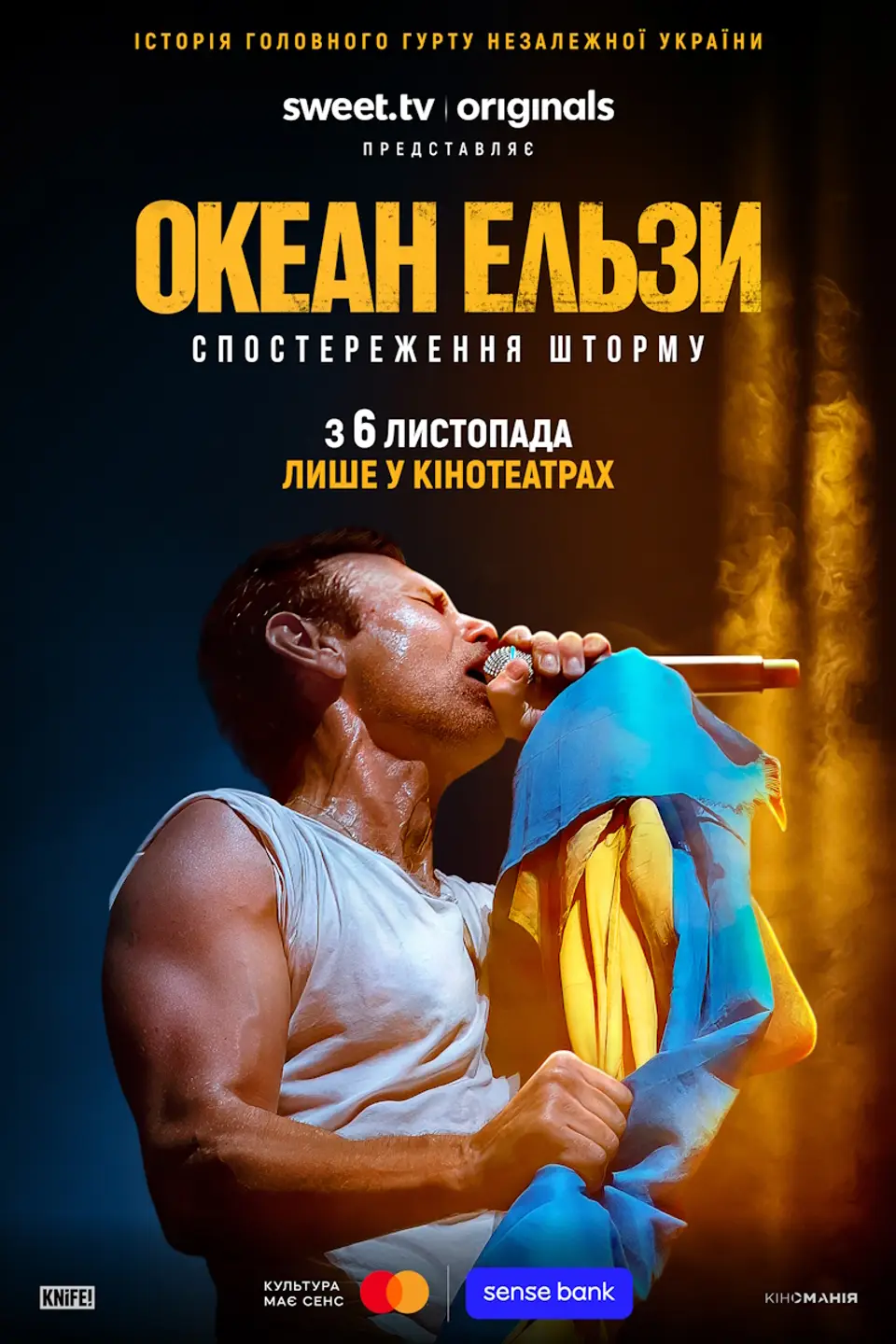 СПЕЦІАЛЬНИЙ ПОКАЗ «ОКЕАН ЕЛЬЗИ: СПОСТЕРЕЖЕННЯ ШТОРМУ»