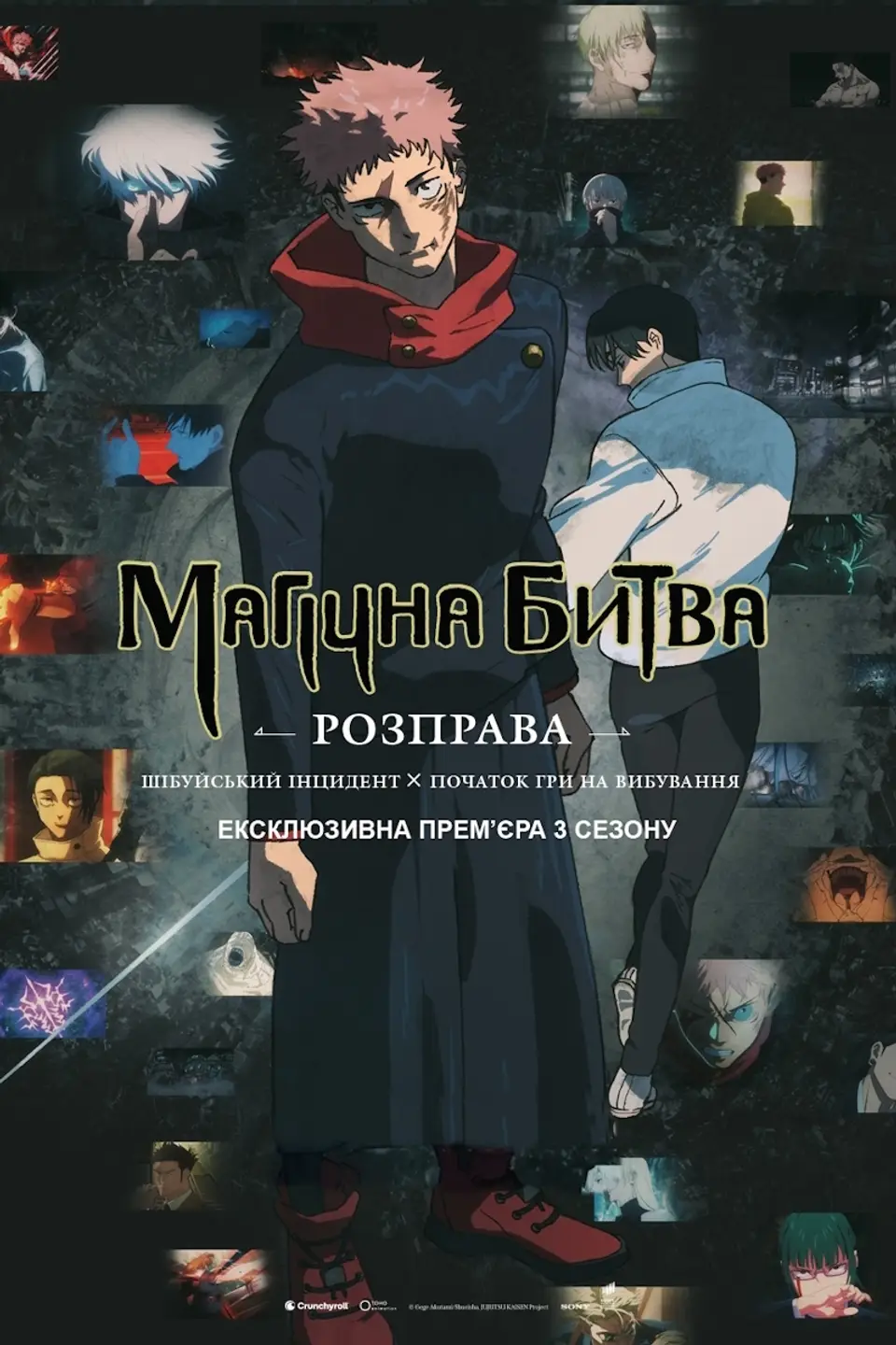 МАГІЧНА БИТВА: РОЗПРАВА. ШІБУЙСЬКИЙ ІНЦИДЕНТ Х ПОЧАТОК ГРИ НА ВИБУВАННЯ