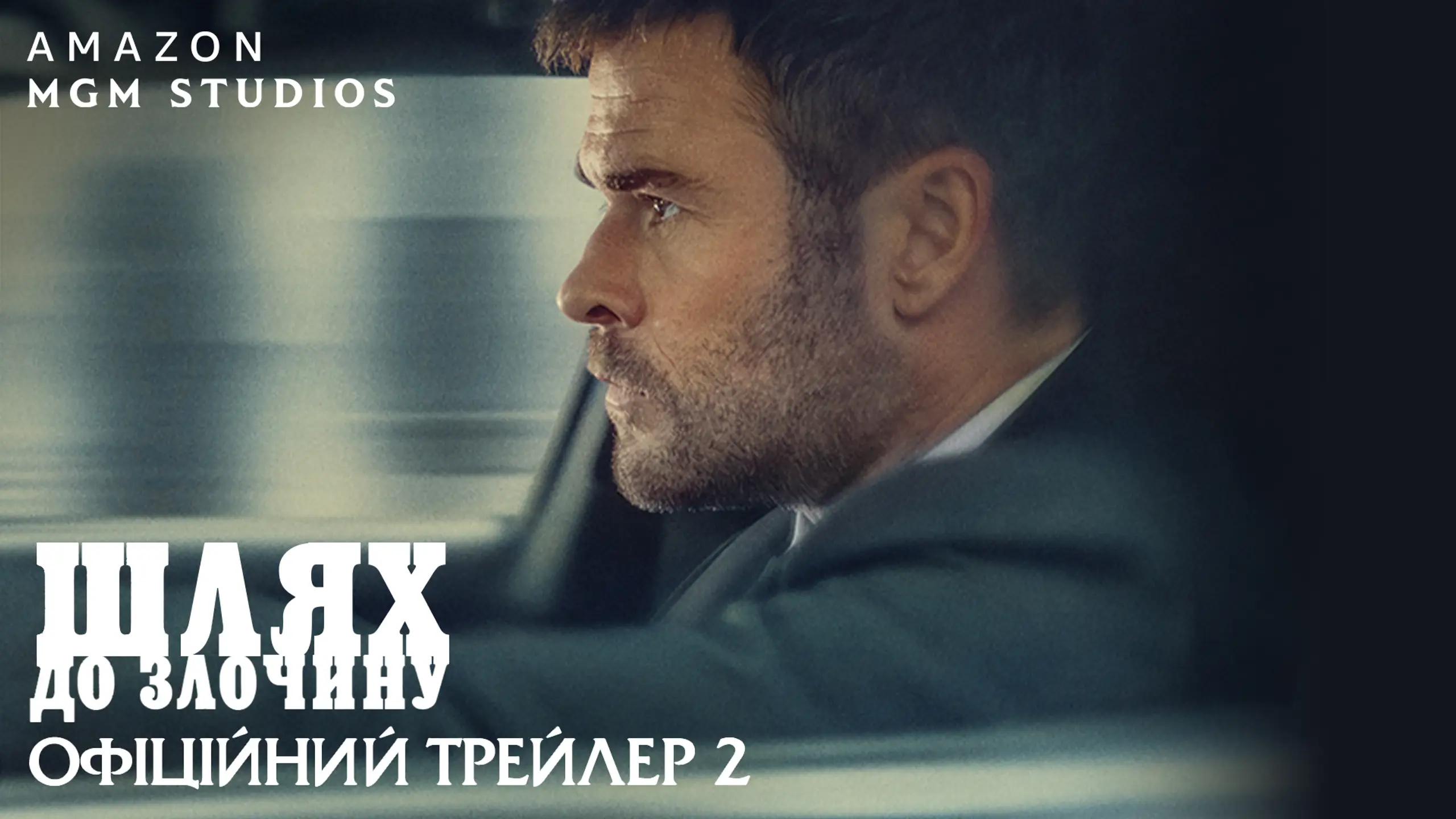 Трейлер 2
