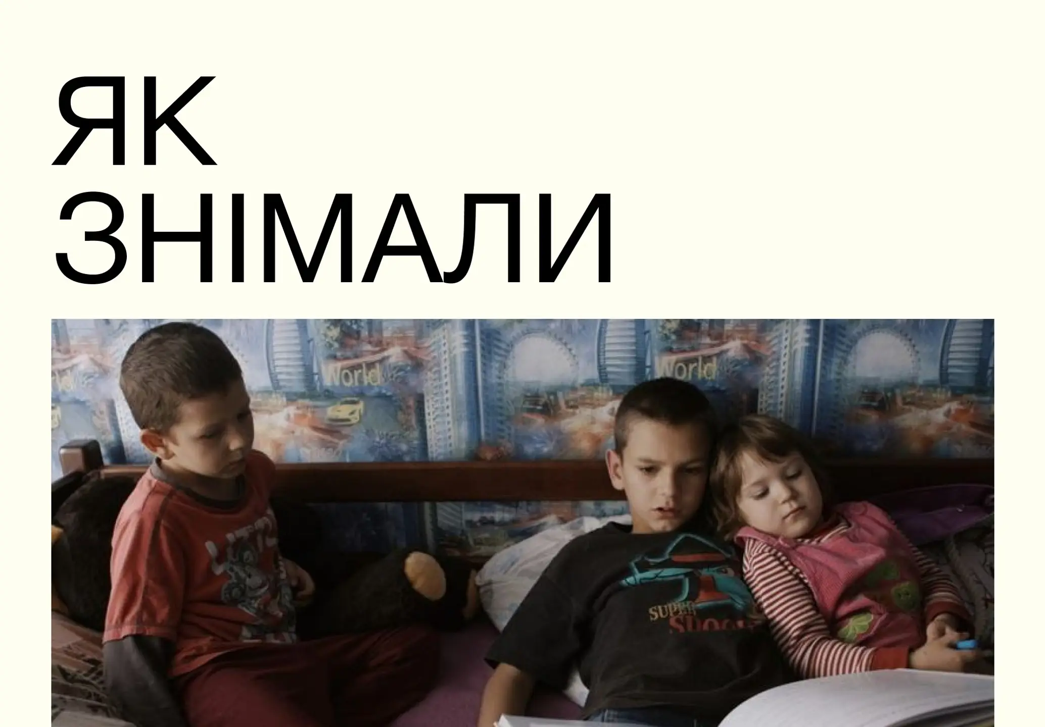 Як знімали фільм
