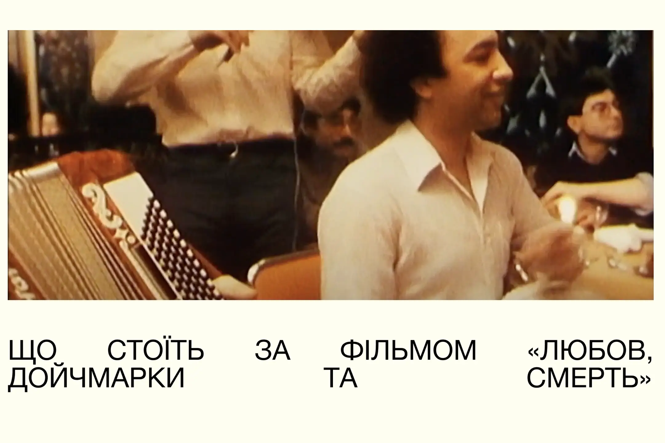 Факти про фільм
