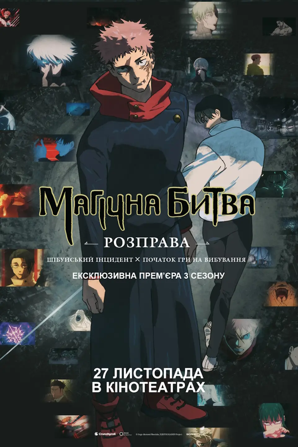 ПОКАЗ ІЗ ЛЕКЦІЄЮ «МАГІЧНА БИТВА: РОЗПРАВА. ШІБУЙСЬКИЙ ІНЦИДЕНТ Х ПОЧАТОК ГРИ НА ВИБУВАННЯ»