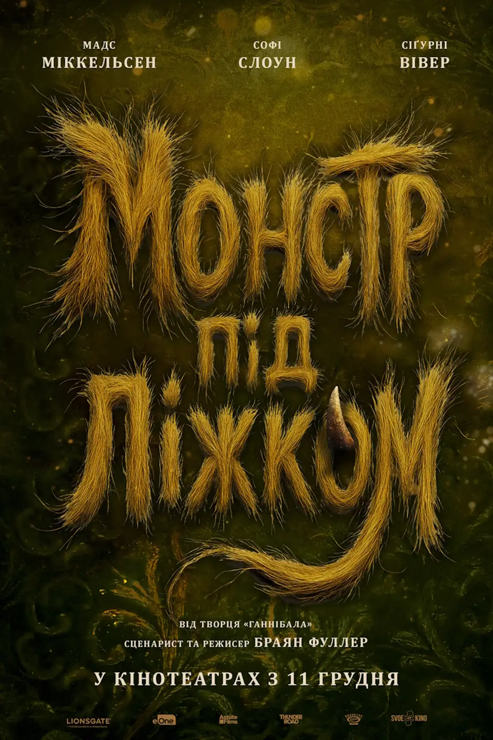 МОНСТР ПІД ЛІЖКОМ