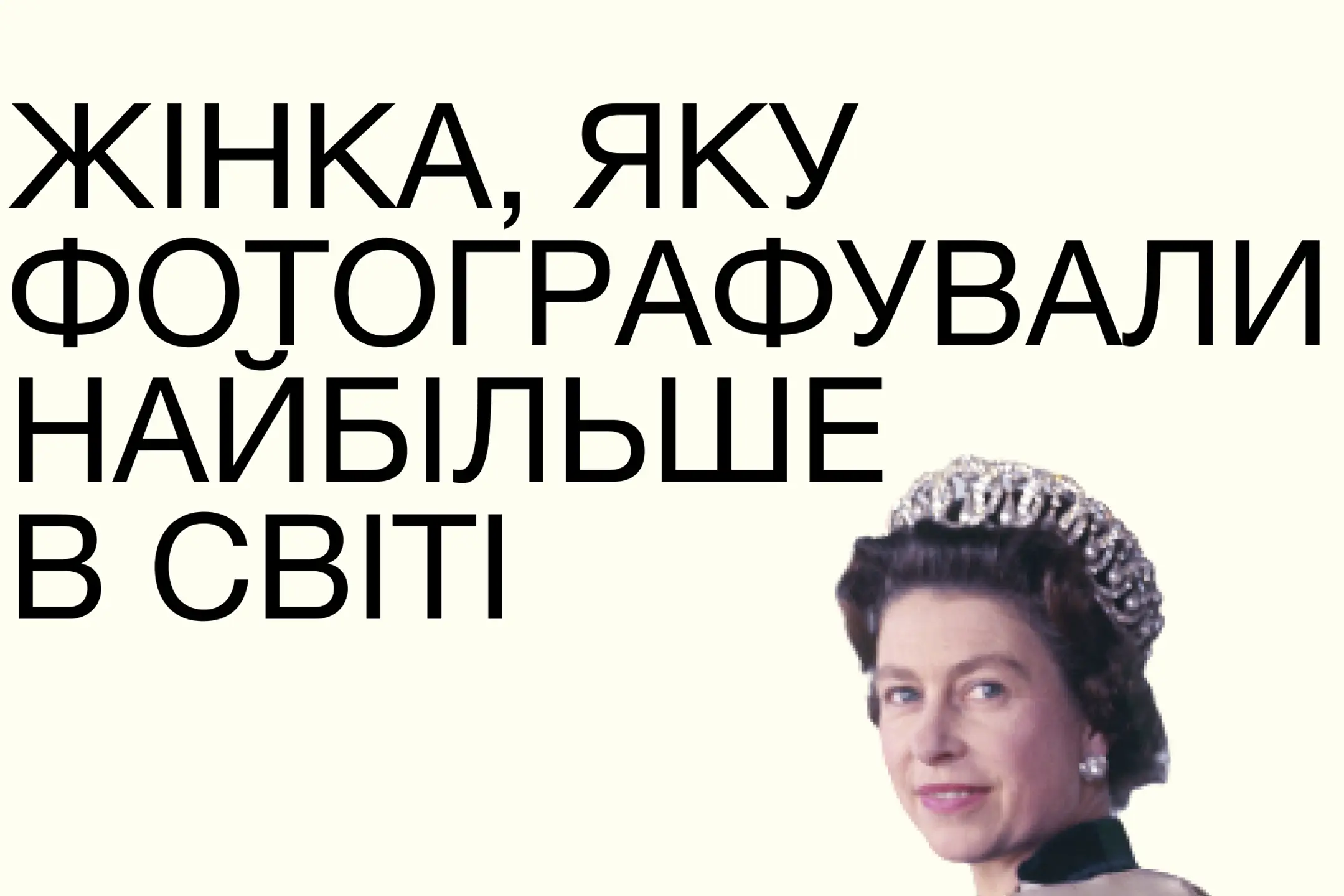 Факти про фото Королеви Єлизавети
