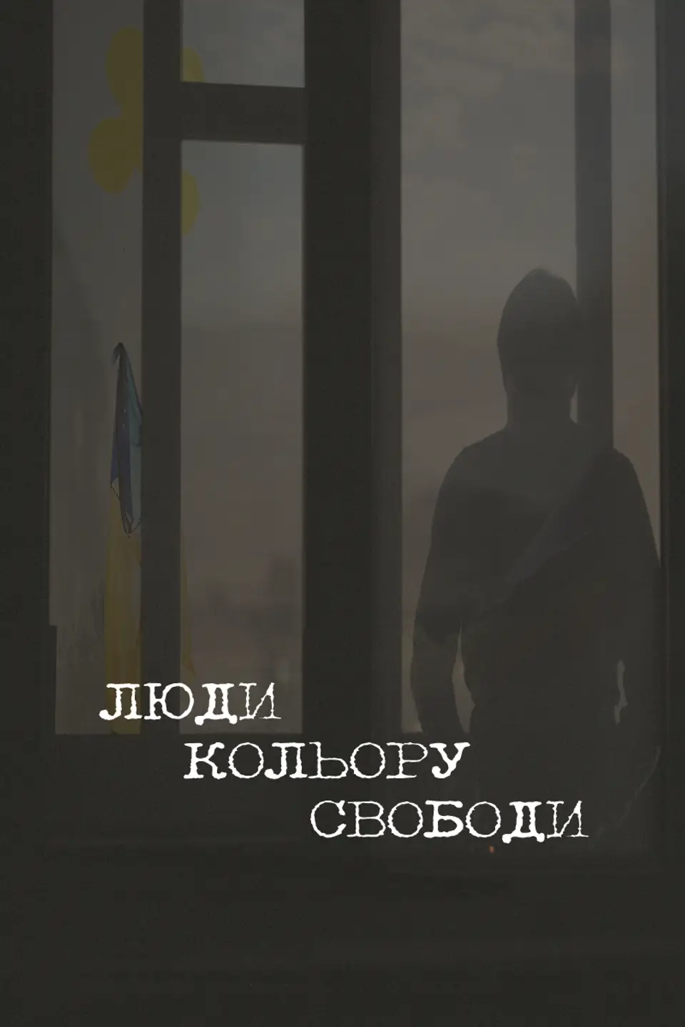 ЛЮДИ КОЛЬОРУ СВОБОДИ