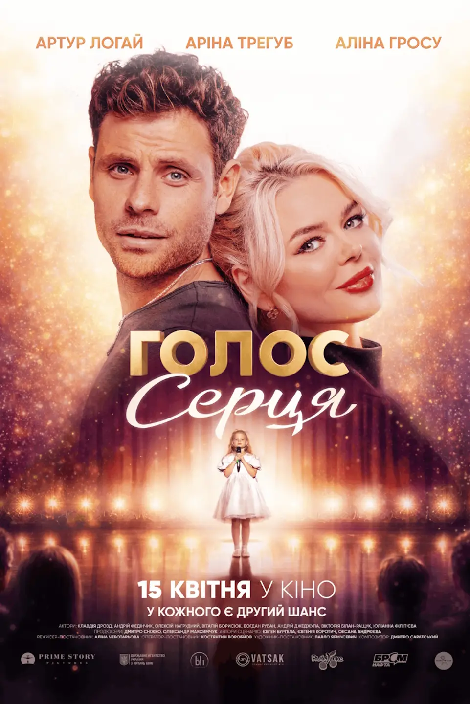 ГОЛОС СЕРЦЯ