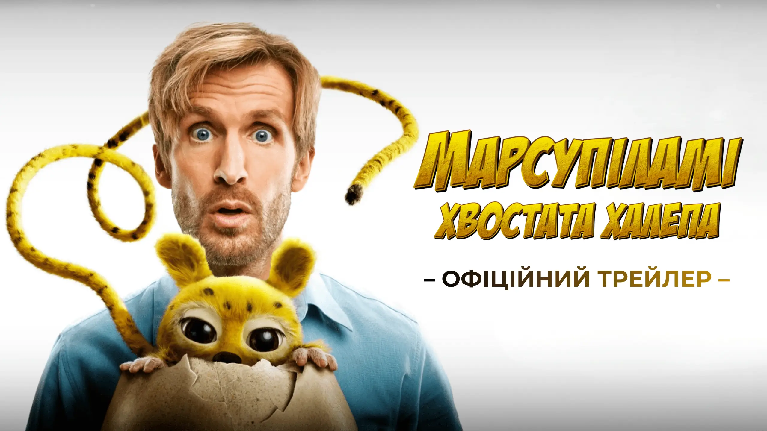 Трейлер