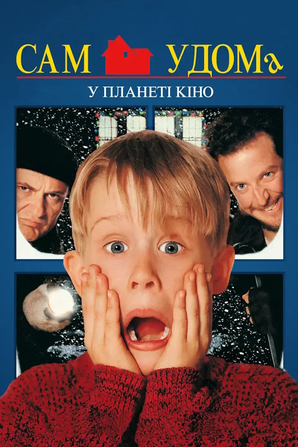 ПОКАЗ ІЗ ЛЕКЦІЄЮ «HOME ALONE»