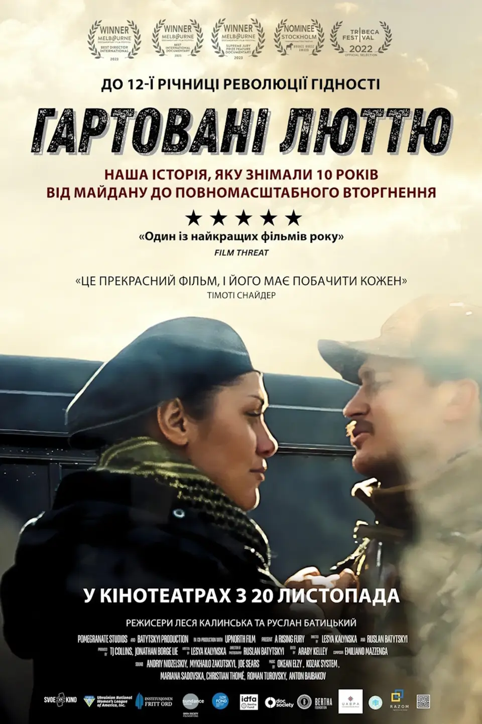 СПЕЦІАЛЬНИЙ ПОКАЗ «ГАРТОВАНІ ЛЮТТЮ»