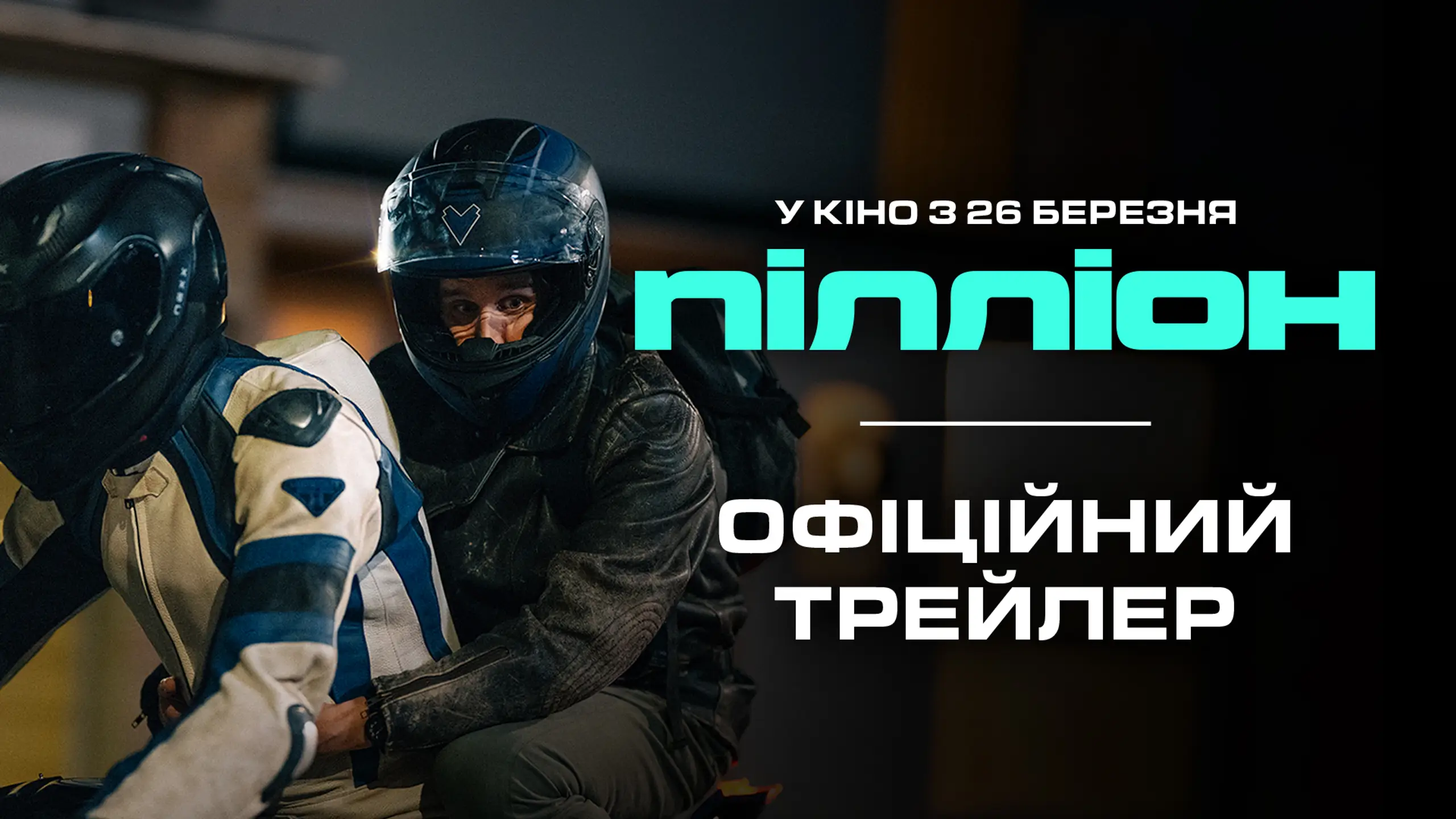 Трейлер
