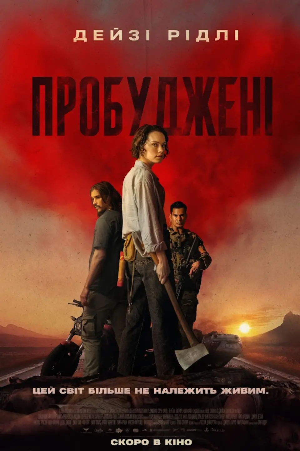 ПРОБУДЖЕНІ