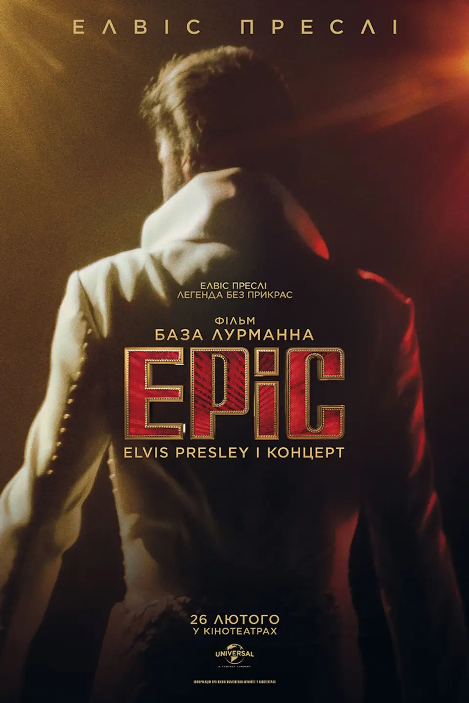 EPIC: ЕLVIS PRESLEY І КОНЦЕРТ