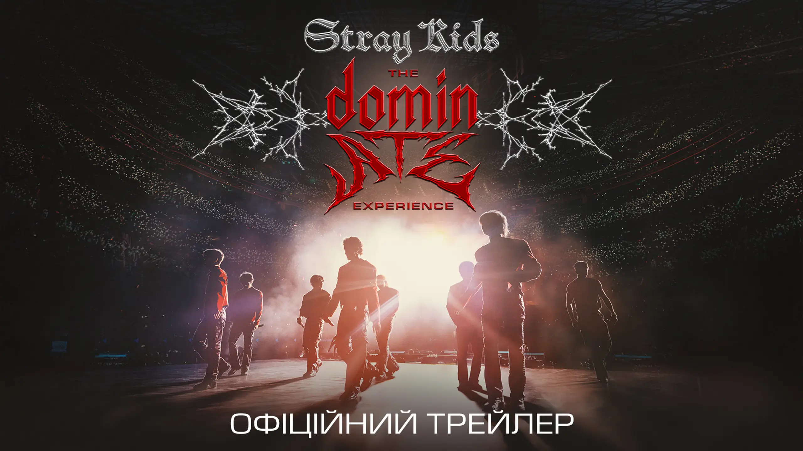 Stray Kids: The dominATE Experience (2026) — квитки та сеанси