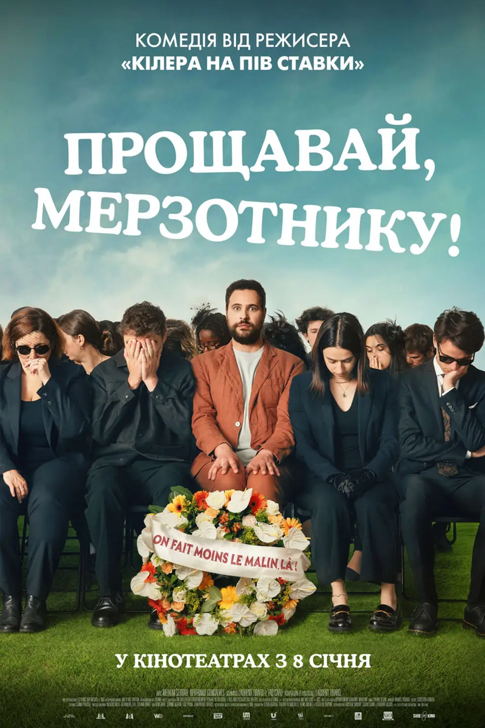 ПРОЩАВАЙ, МЕРЗОТНИКУ!