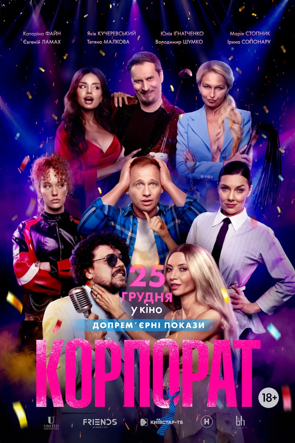ДОПРЕМ’ЄРНИЙ ПОКАЗ «КОРПОРАТ»