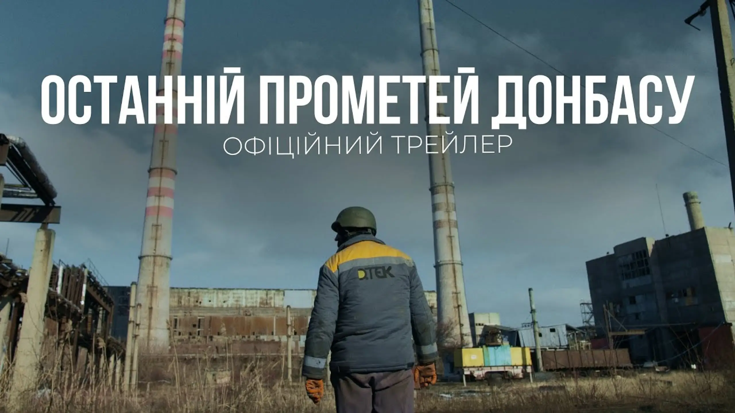 Трейлер