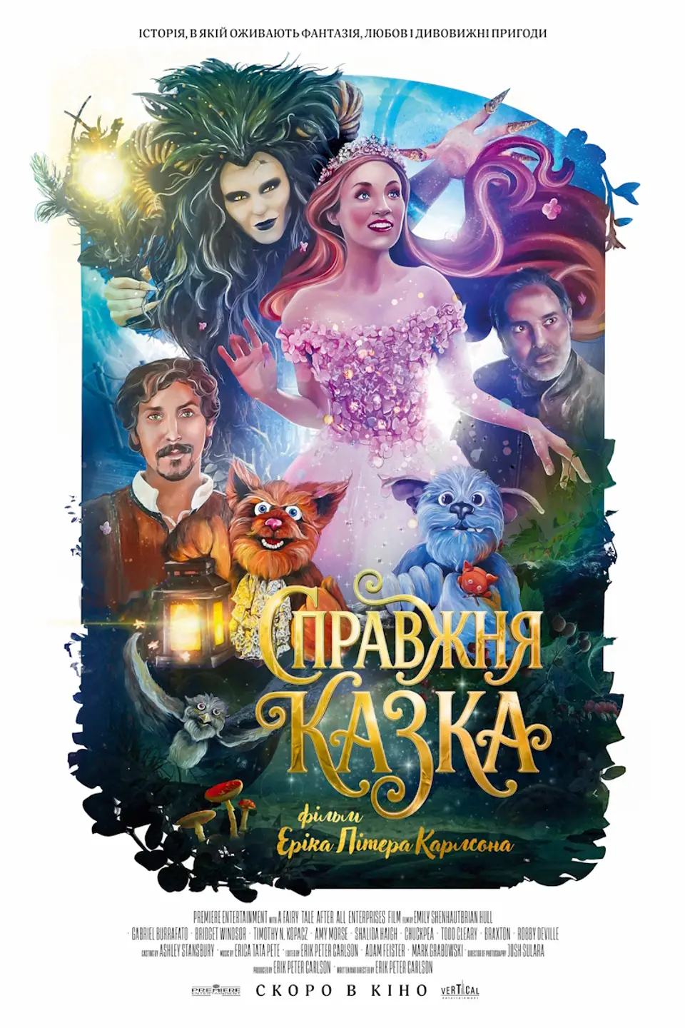 СПРАВЖНЯ КАЗКА