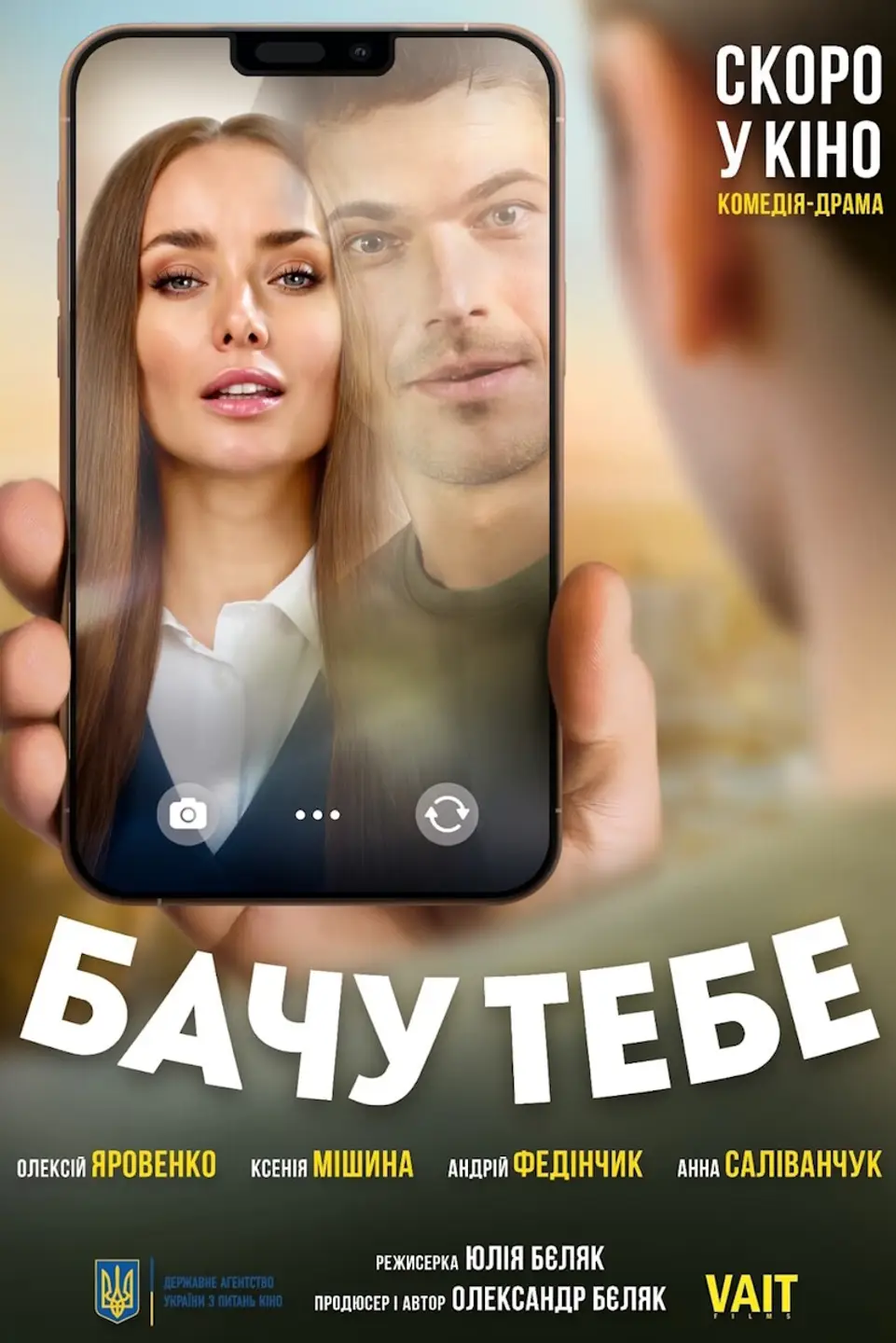 БАЧУ ТЕБЕ