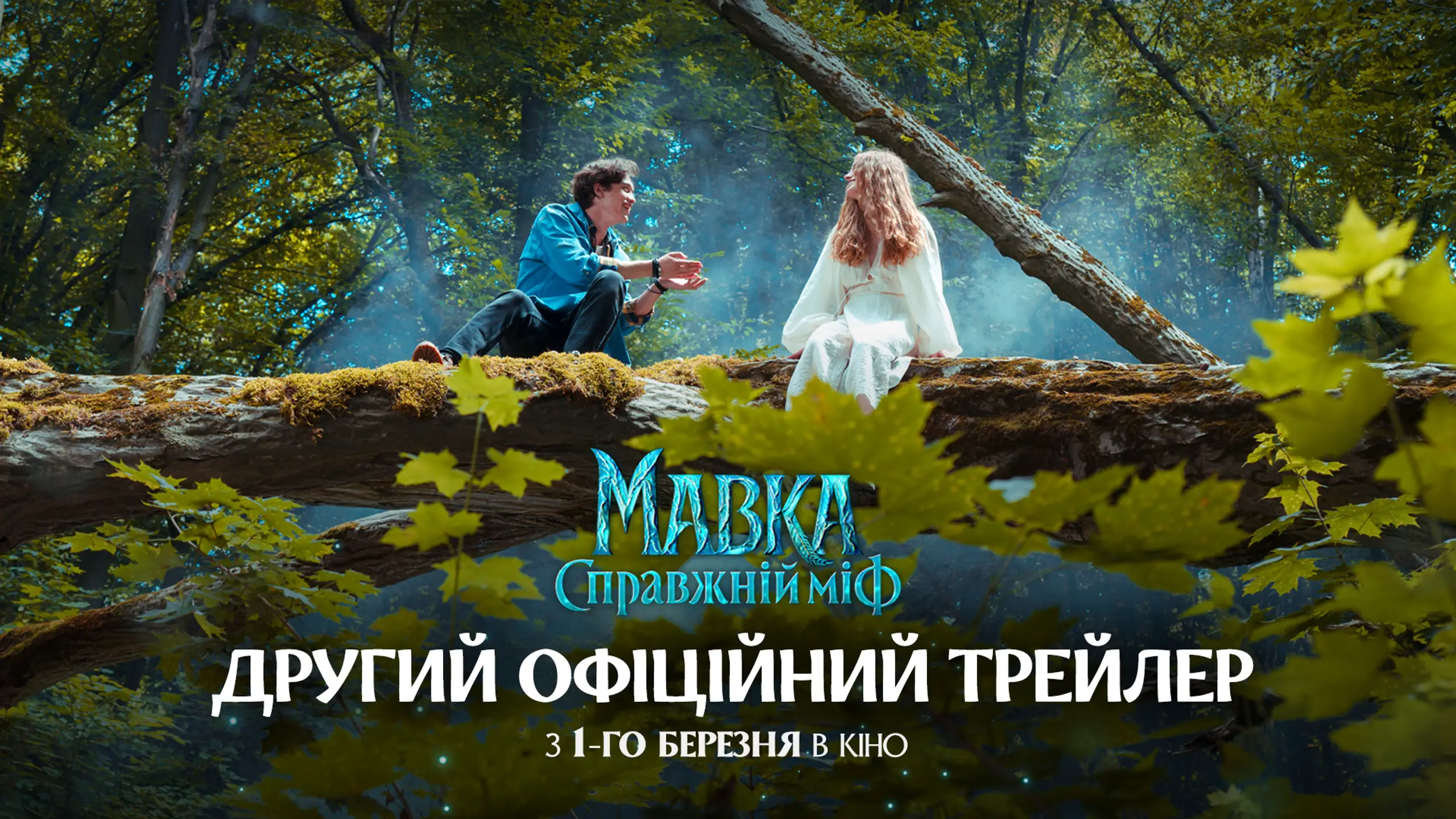 Трейлер 2