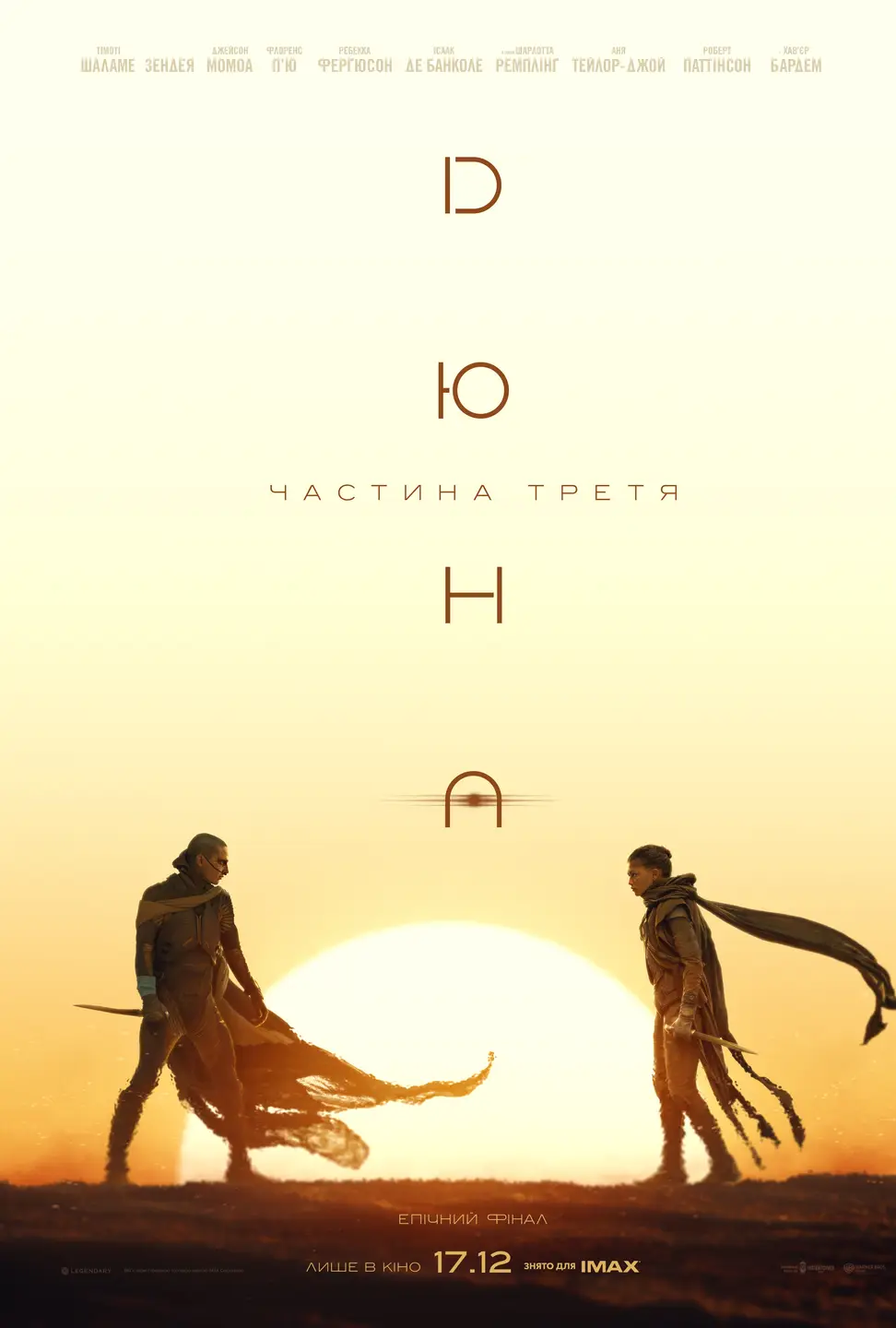 ДЮНА: ЧАСТИНА ТРЕТЯ