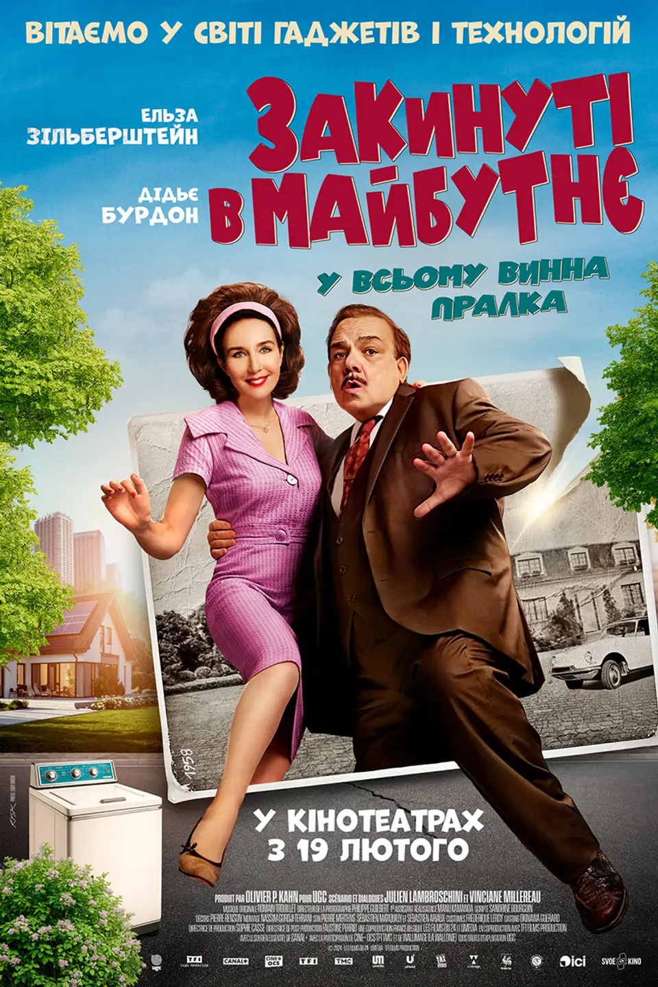 ЗАКИНУТІ В МАЙБУТНЄ