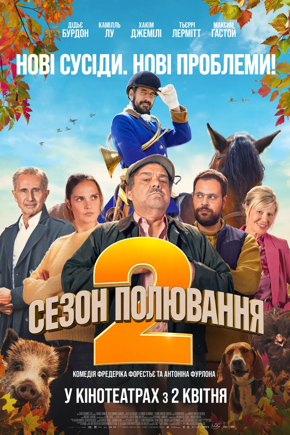 СЕЗОН ПОЛЮВАННЯ 2