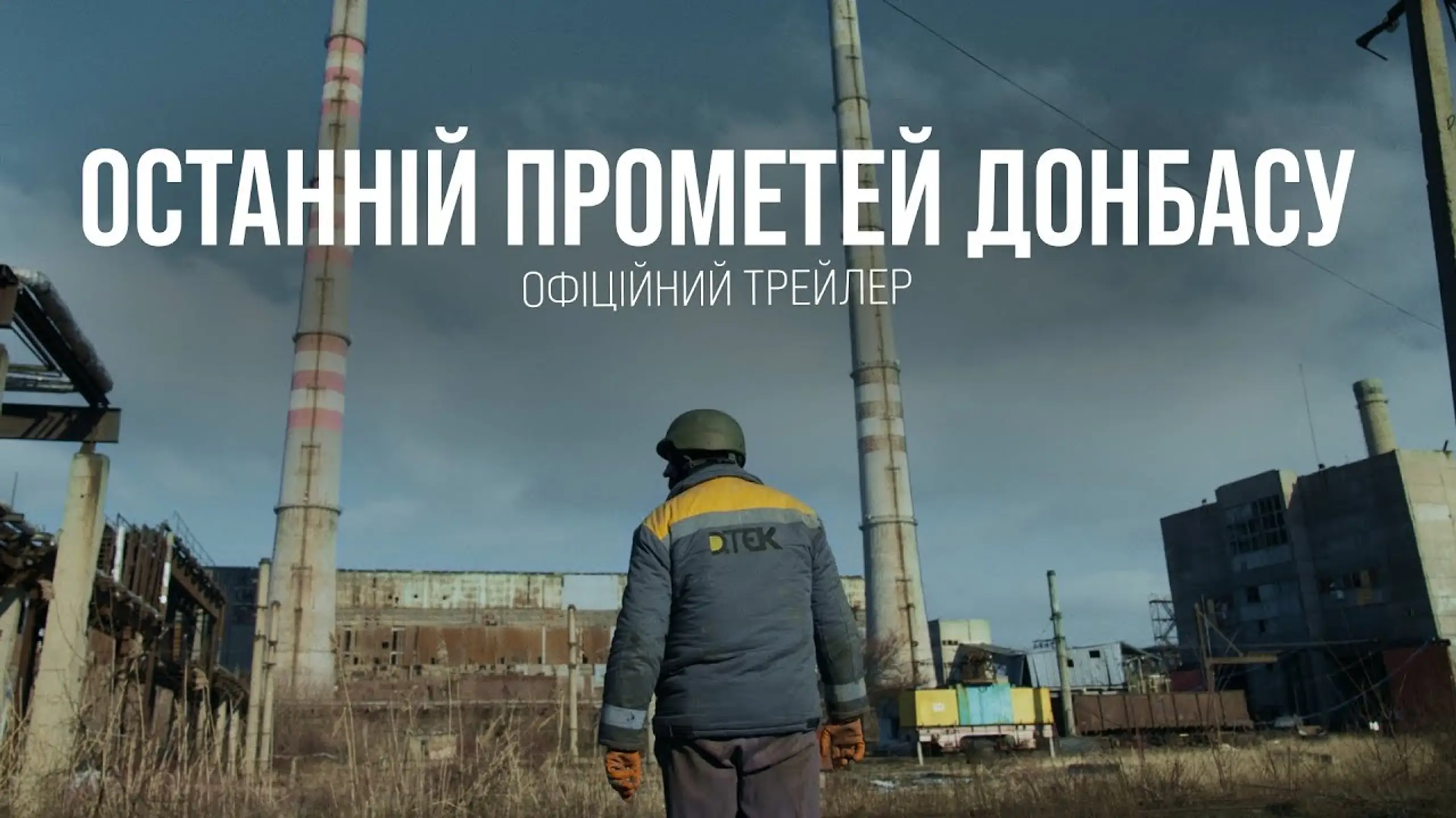 Трейлер