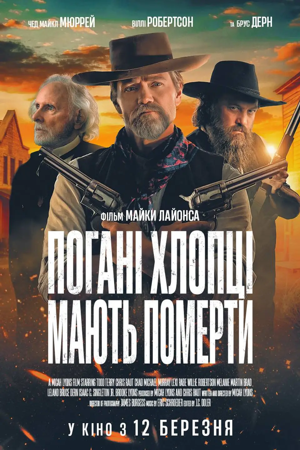 ПОГАНІ ХЛОПЦІ МАЮТЬ ПОМЕРТИ