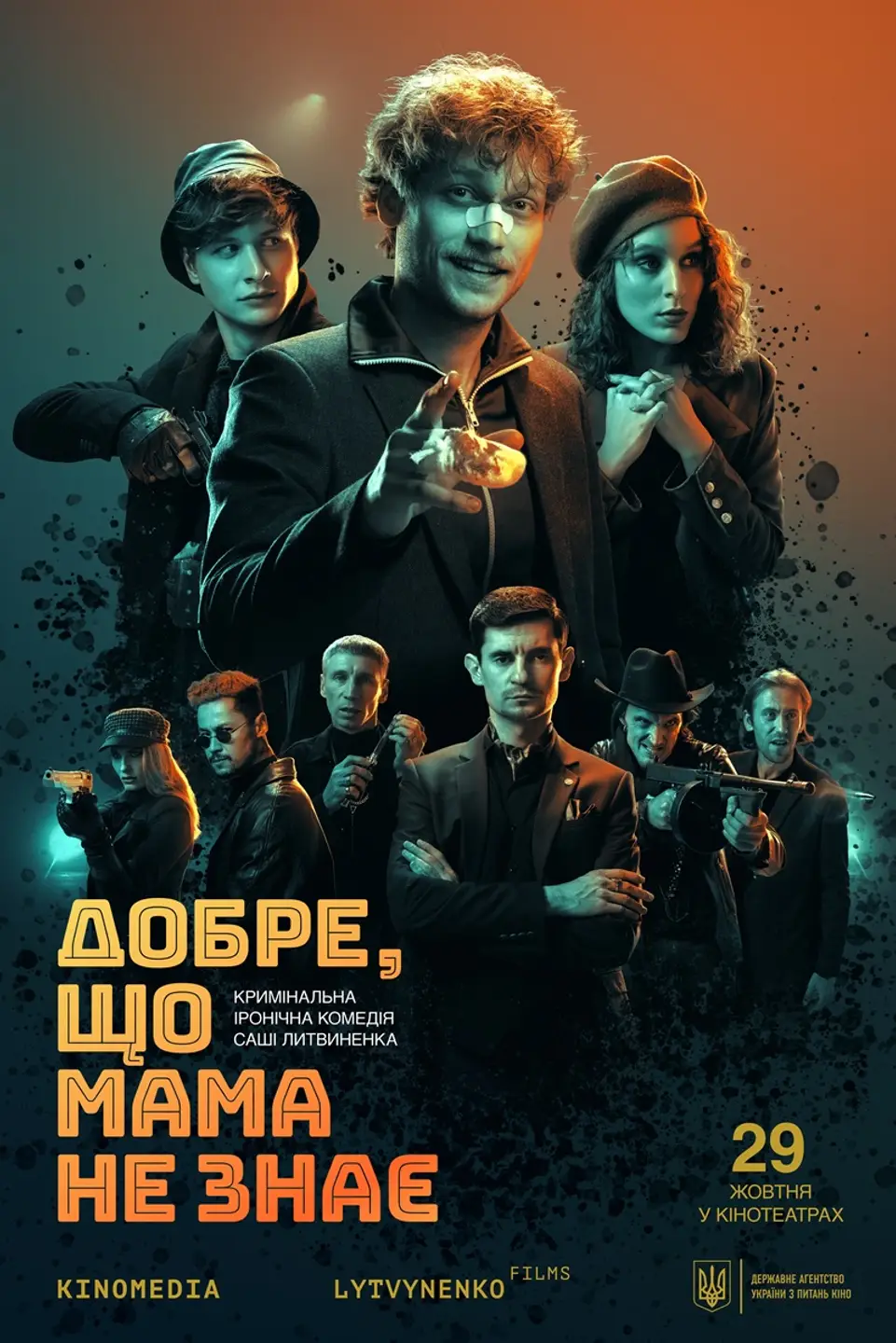 ДОБРЕ, ЩО МАМА НЕ ЗНАЄ