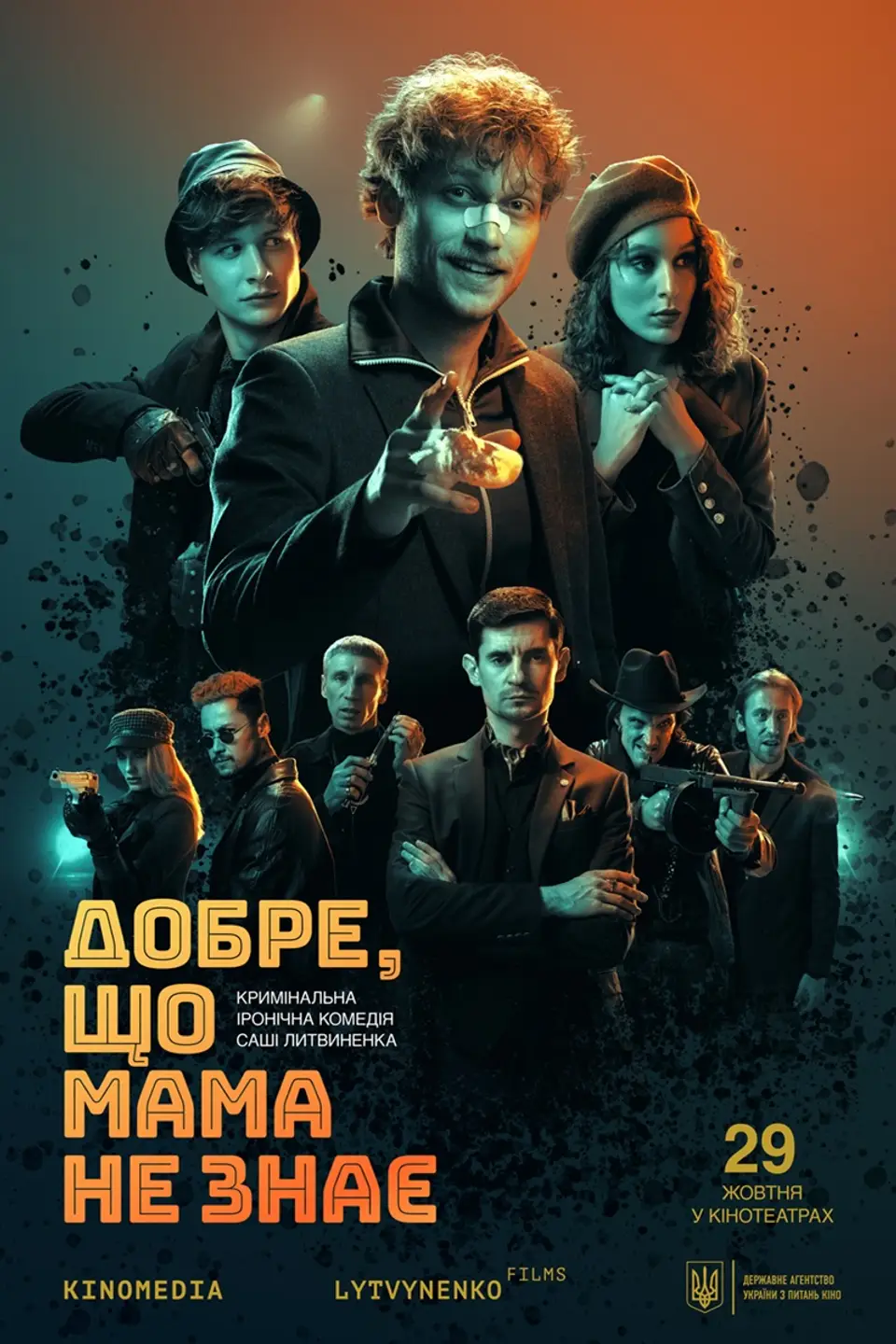 ДОБРЕ, ЩО МАМА НЕ ЗНАЄ