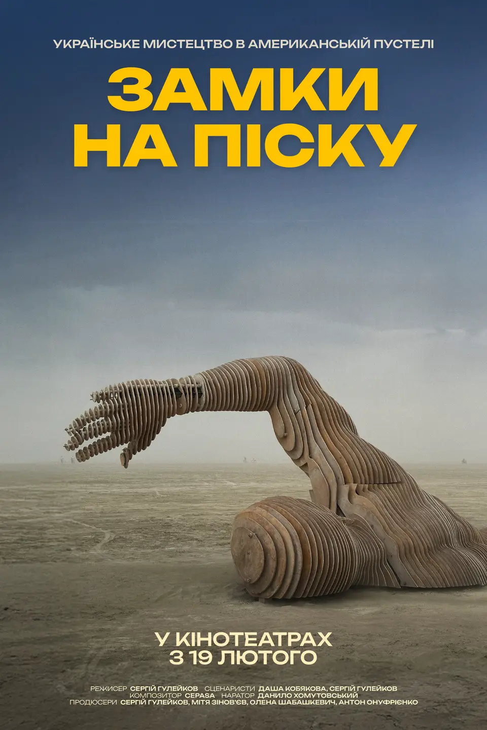 СПЕЦІАЛЬНИЙ ПОКАЗ «ЗАМКИ НА ПІСКУ»