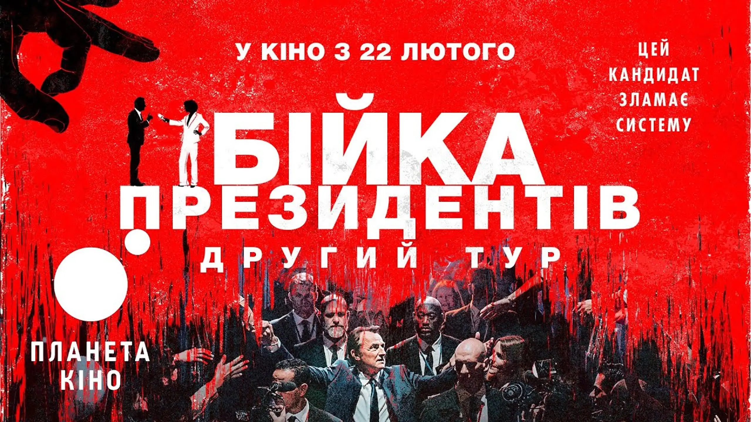Бійка президентів. Другий тур - офіційний трейлер (український)