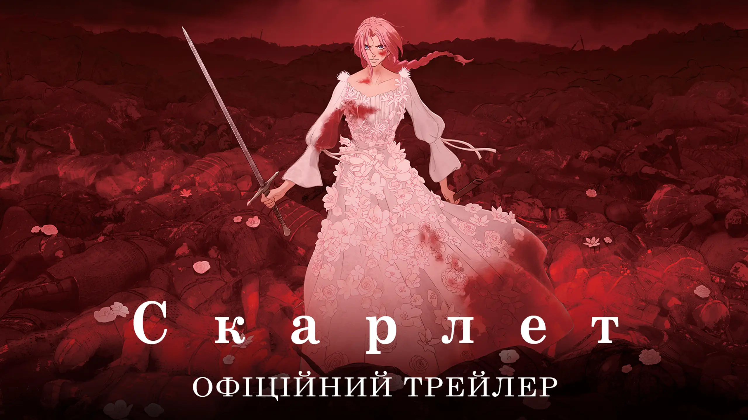 Трейлер