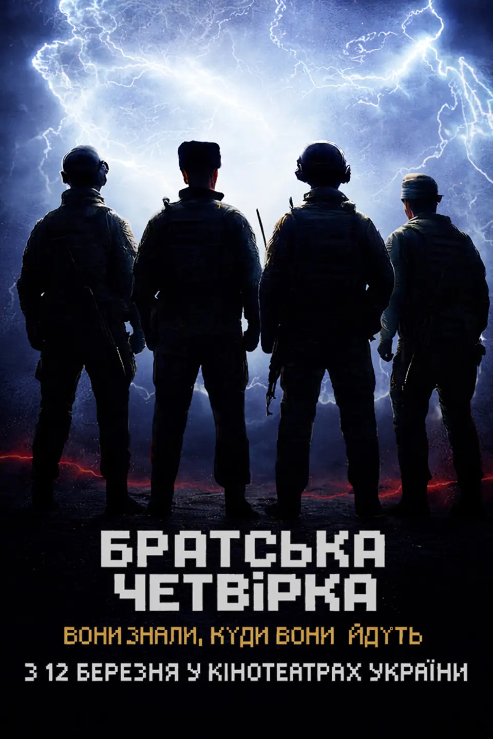БРАТСЬКА ЧЕТВІРКА