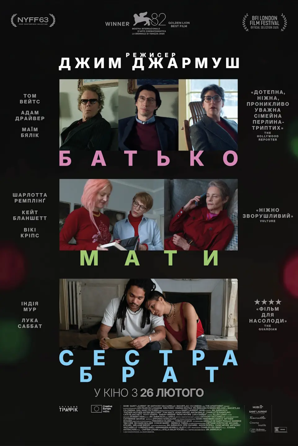 СПЕЦІАЛЬНИЙ ПОКАЗ «БАТЬКО МАТИ СЕСТРА БРАТ»