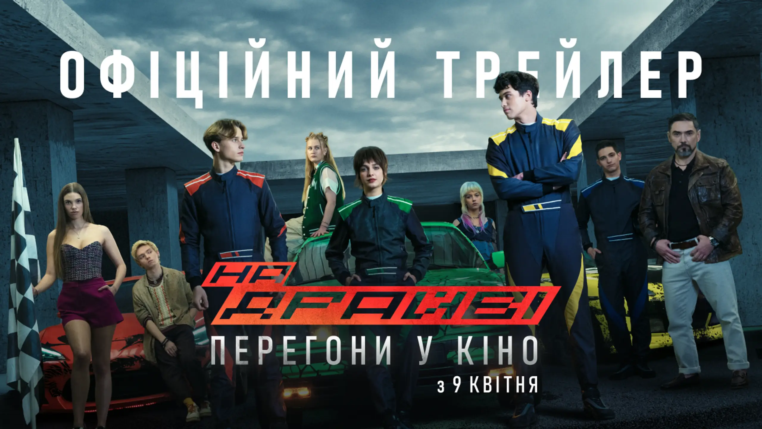 Трейлер