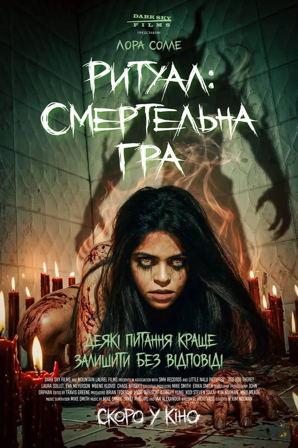 РИТУАЛ: СМЕРТЕЛЬНА ГРА