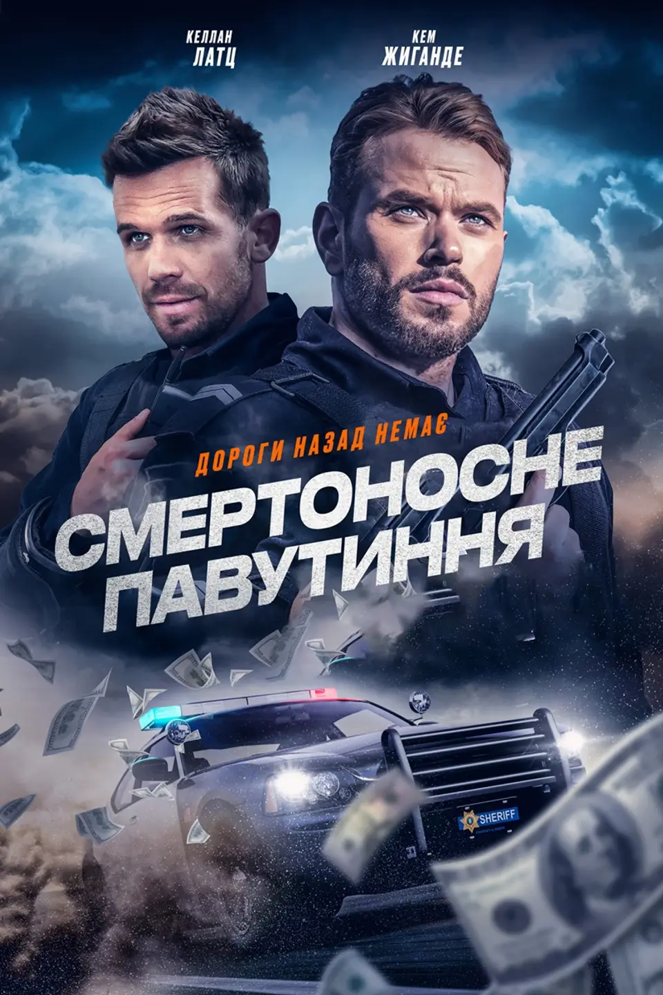 СМЕРТОНОСНЕ ПАВУТИННЯ