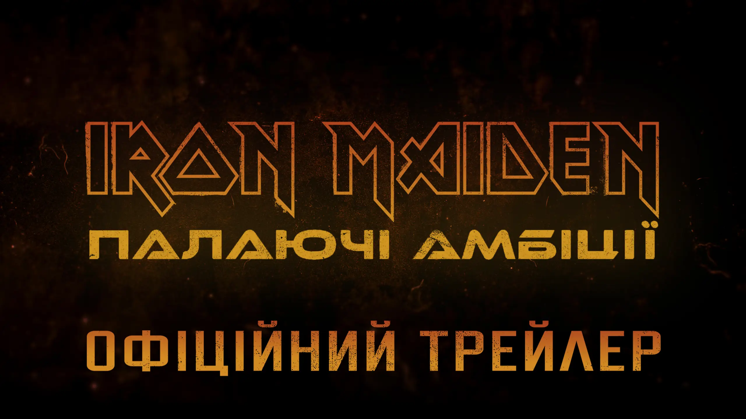 Трейлер