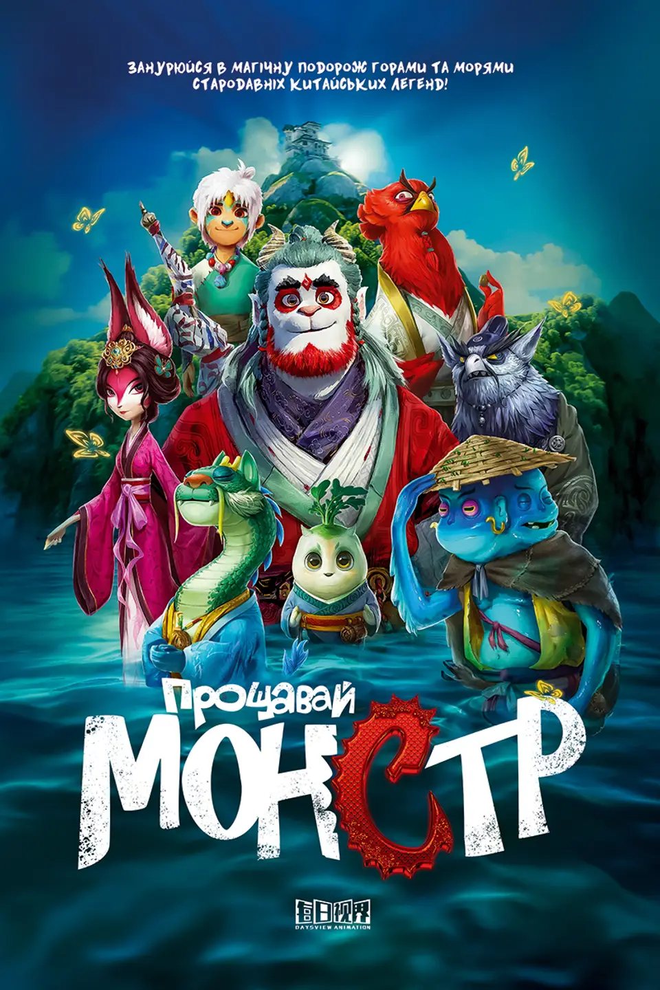 Прощавай, монстр