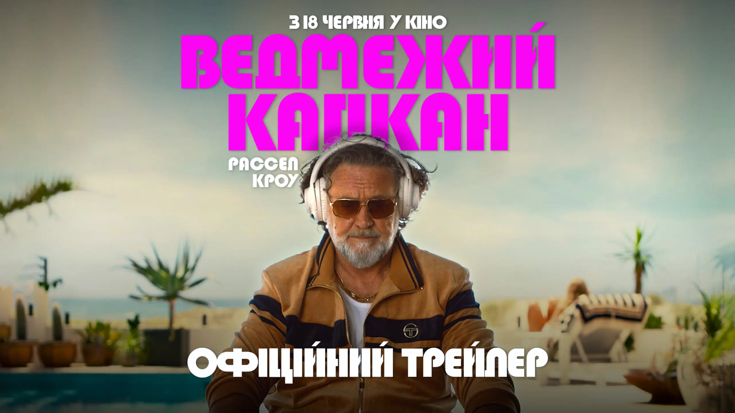 Трейлер